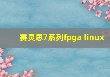 赛灵思7系列fpga linux